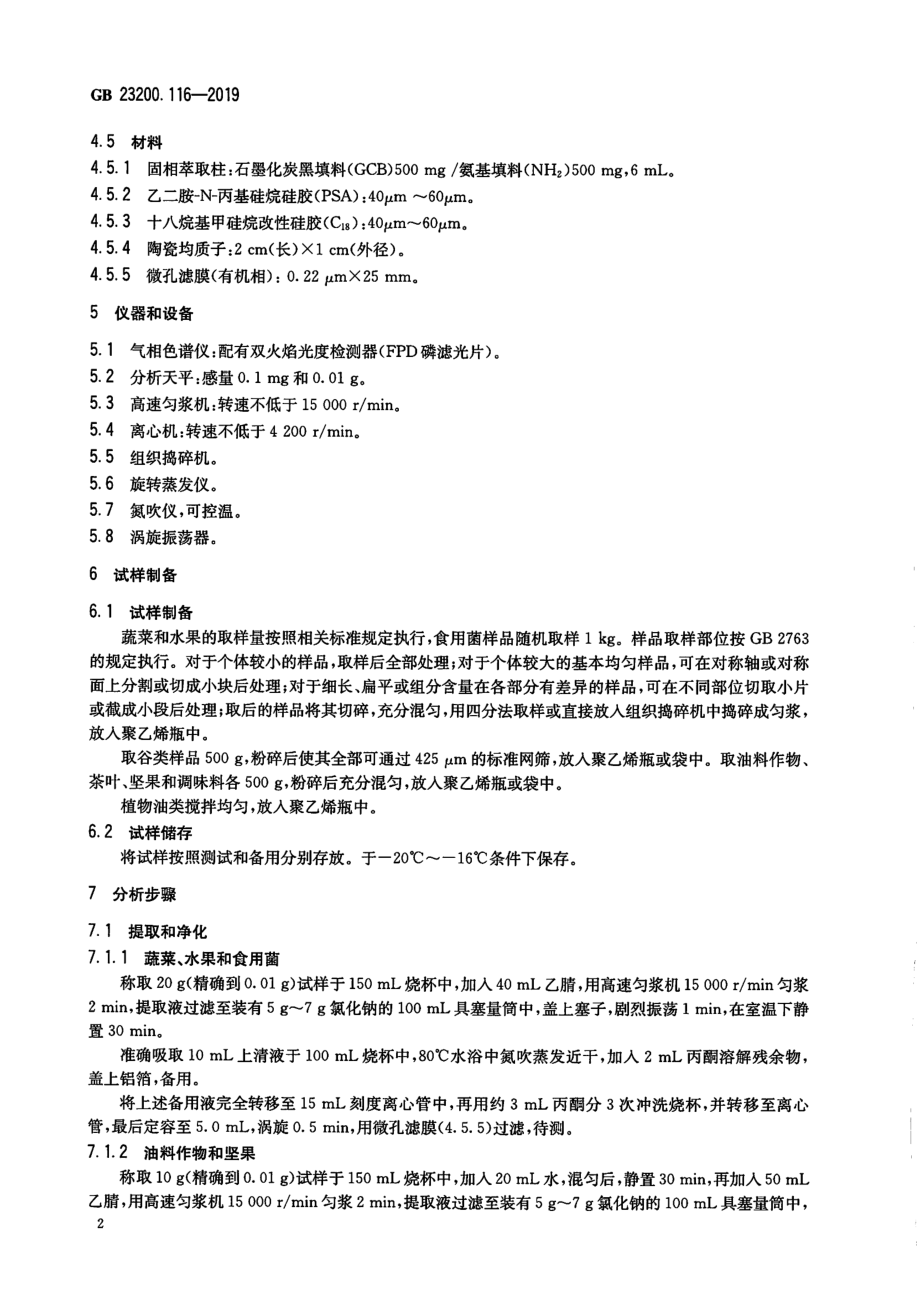 GB 23200.116-2019 食品安全国家标准 植物源性食品中90种有机磷类农药及其代谢物残留量的测定 气相色谱法.pdf_第3页