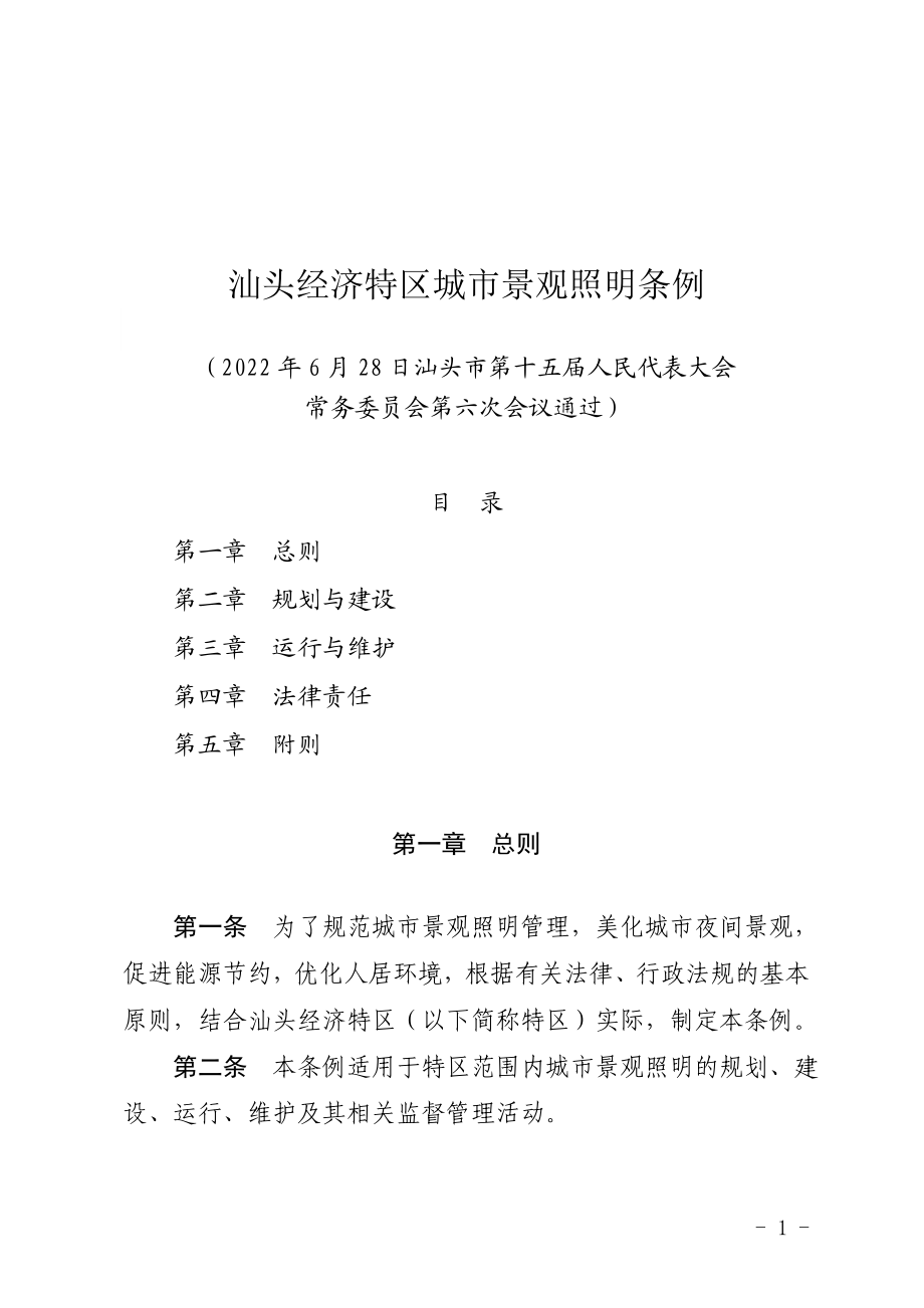 汕头经济特区城市景观照明条例（汕头市第十五届人民代表大会常务委员会公告第10号）.docx_第1页