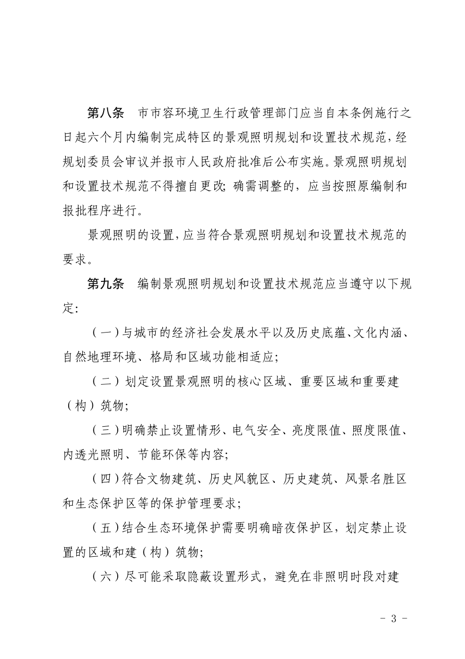 汕头经济特区城市景观照明条例（汕头市第十五届人民代表大会常务委员会公告第10号）.docx_第3页