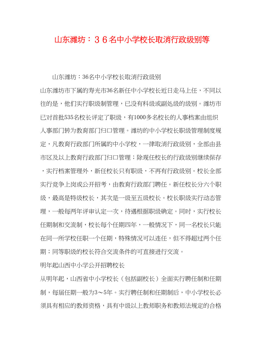 2023年山东潍坊３６名中小学校长取消行政级别等.docx_第1页