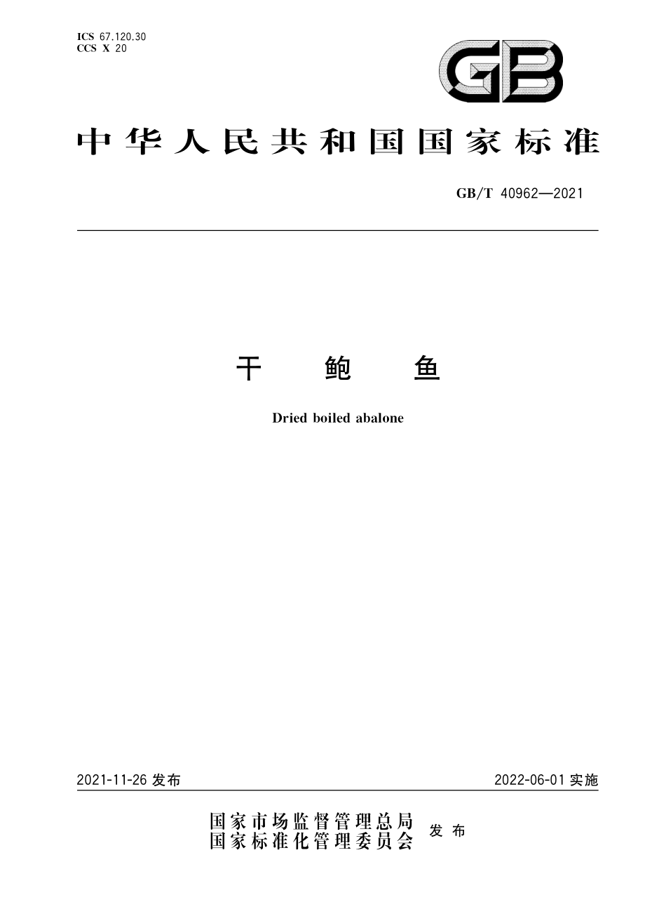 GB∕T 40962-2021 干鲍鱼.pdf_第1页