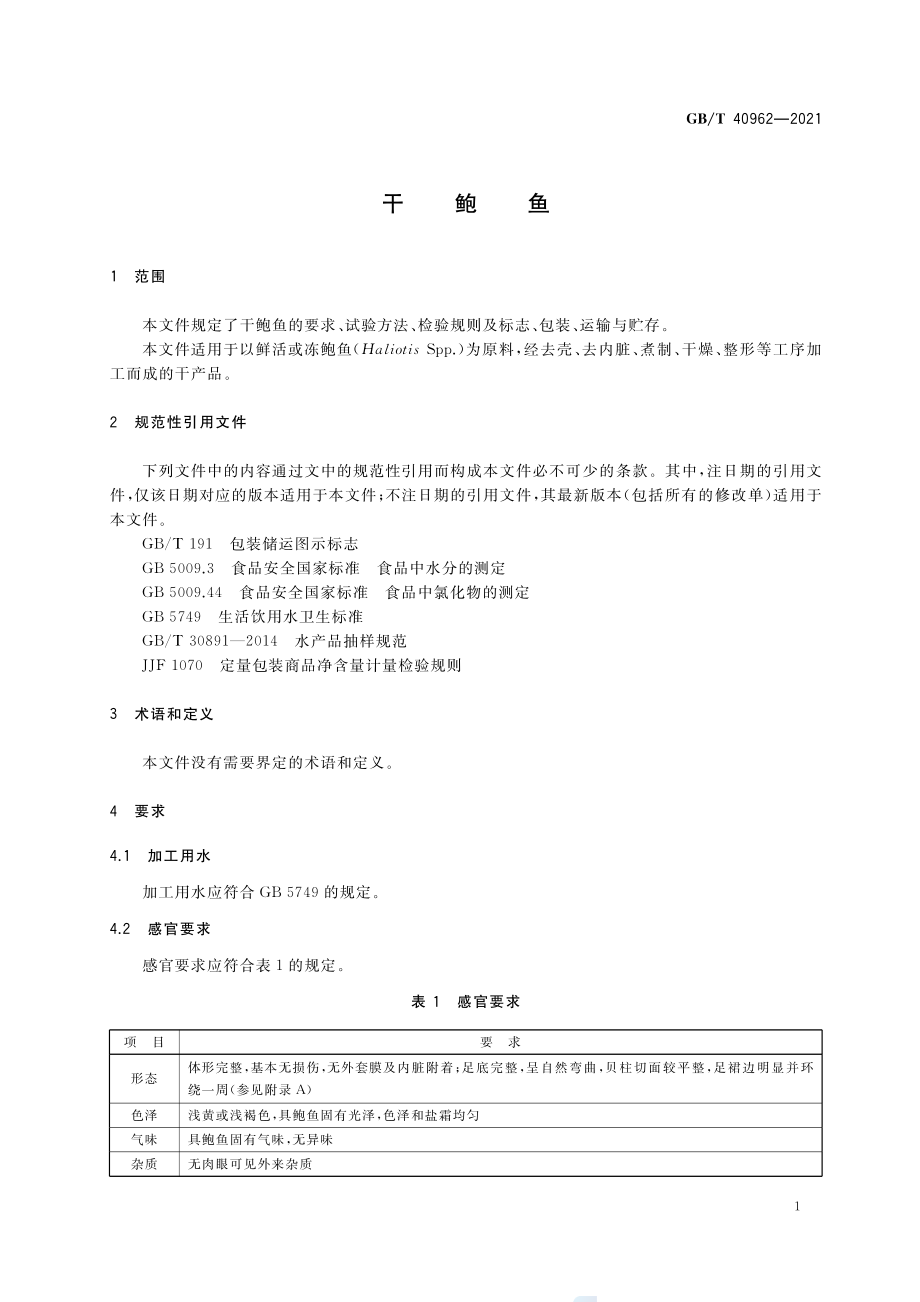 GB∕T 40962-2021 干鲍鱼.pdf_第3页