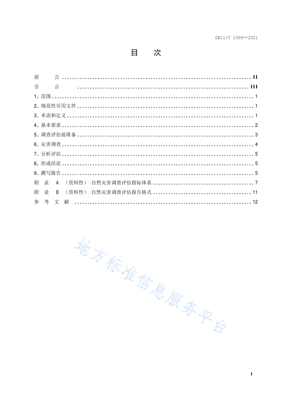 DB11∕T 1906-2021 自然灾害调查评估指南.pdf_第2页