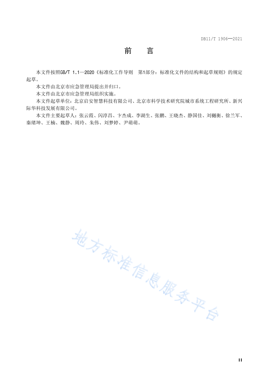 DB11∕T 1906-2021 自然灾害调查评估指南.pdf_第3页