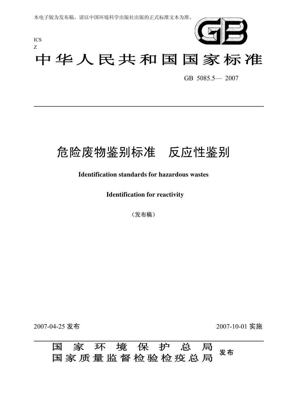 GB 5085.5-2007 危险废物鉴别标准 反应性鉴别.pdf_第1页