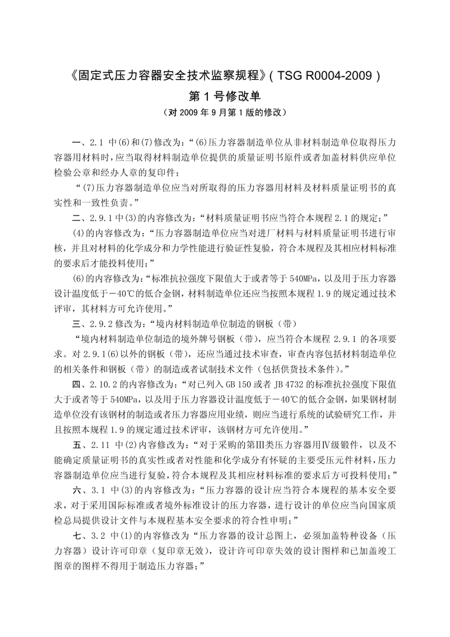 TSG R0004-2009 固定式压力容器安全技术监察规程第1号修改单.pdf_第1页