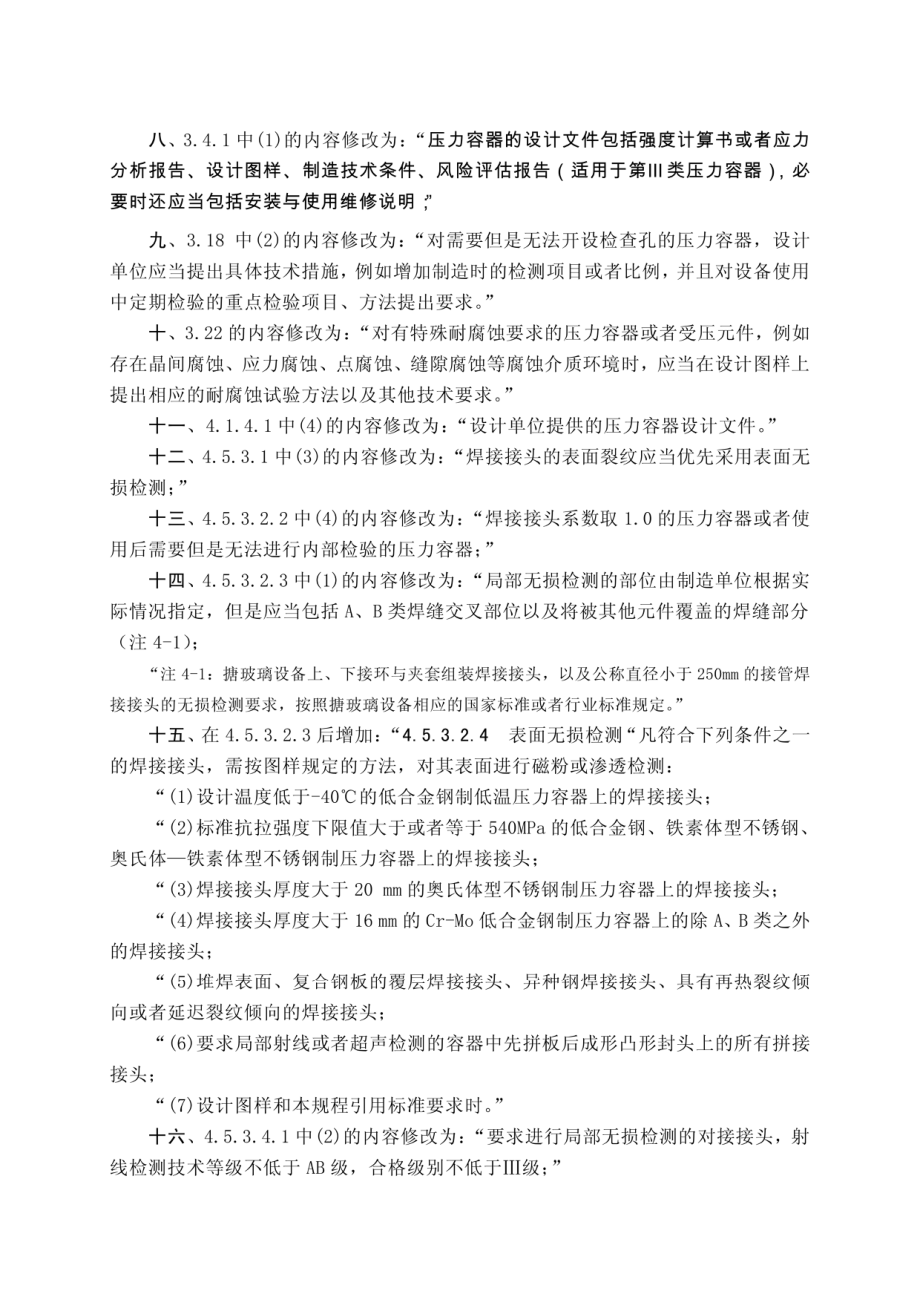 TSG R0004-2009 固定式压力容器安全技术监察规程第1号修改单.pdf_第2页