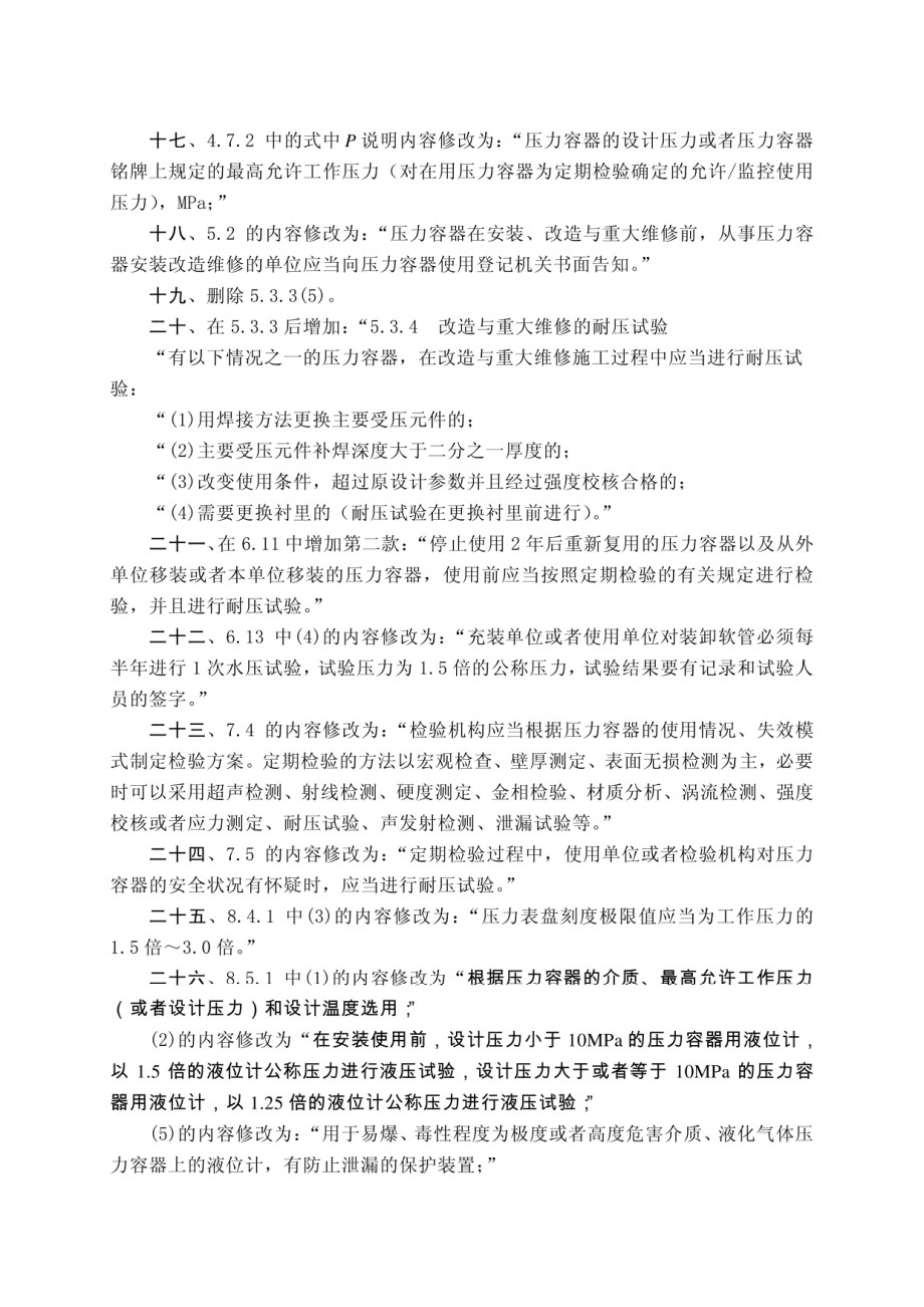 TSG R0004-2009 固定式压力容器安全技术监察规程第1号修改单.pdf_第3页