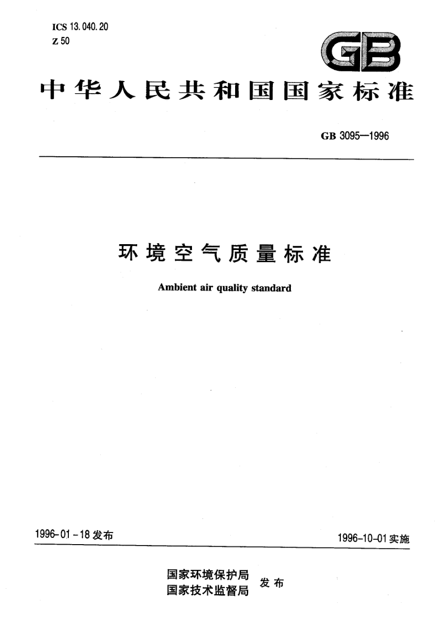 GB 3095-1996 环境空气质量.pdf_第1页