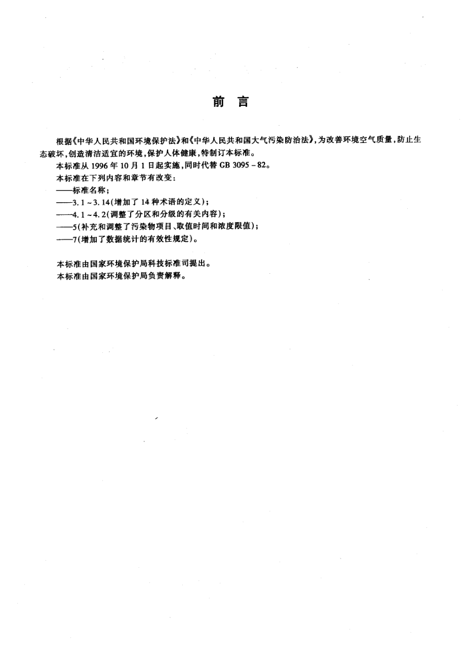 GB 3095-1996 环境空气质量.pdf_第2页