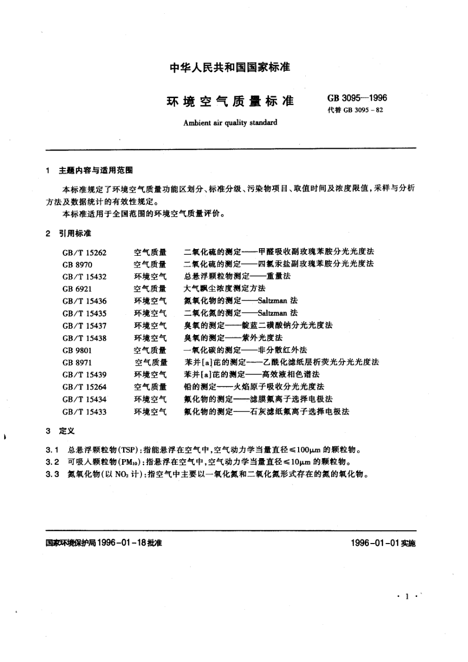 GB 3095-1996 环境空气质量.pdf_第3页