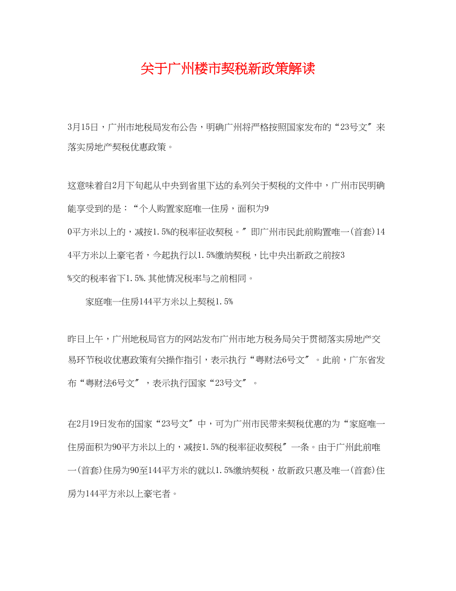 2023年广州楼市契税新政策解读.docx_第1页