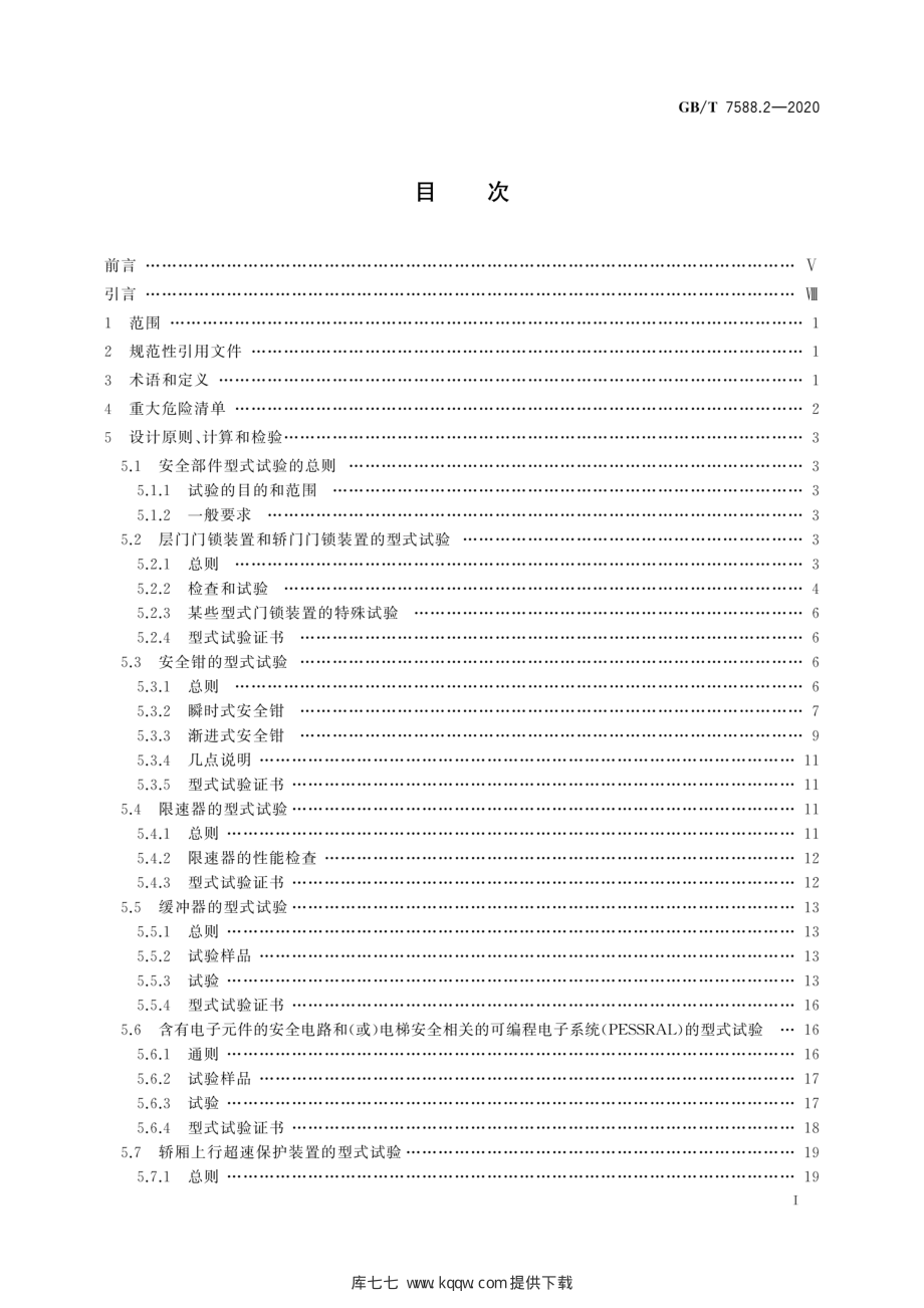 GB∕T 7588.2-2020 电梯制造与安装安全规范 第2部分：电梯部件的设计原则、计算和检验.pdf_第3页