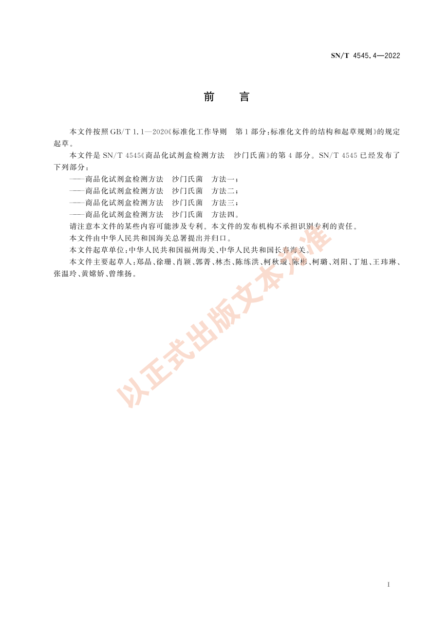 SN∕T 4545.4-2022 商品化试剂盒检测方法 沙门氏菌 方法四.pdf_第3页