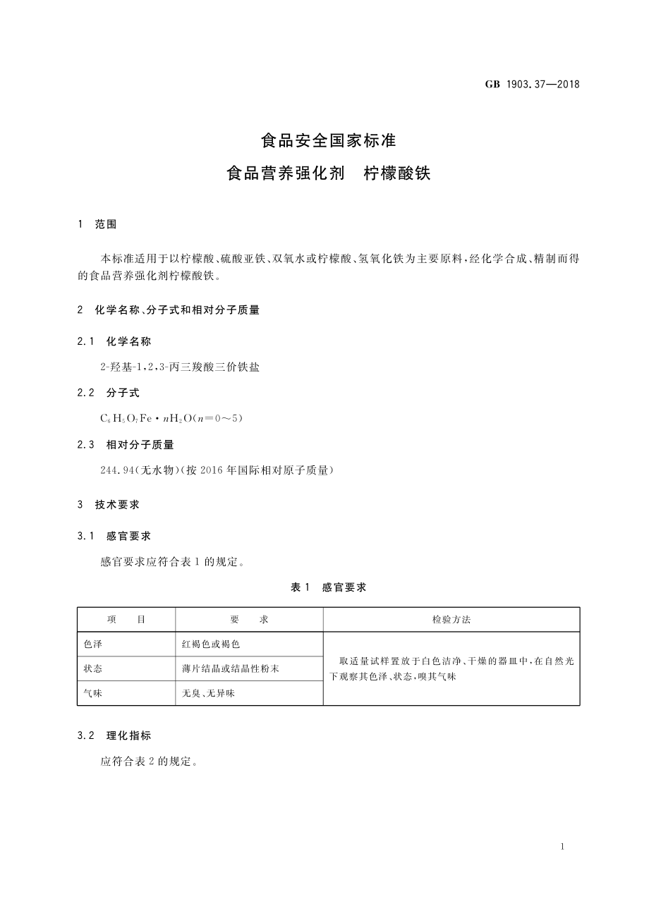 GB 1903.37-2018 食品安全国家标准 食品营养强化剂 柠檬酸铁.pdf_第2页