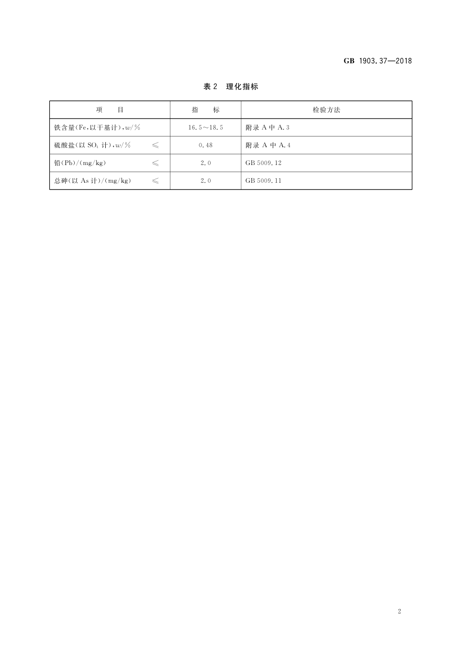 GB 1903.37-2018 食品安全国家标准 食品营养强化剂 柠檬酸铁.pdf_第3页