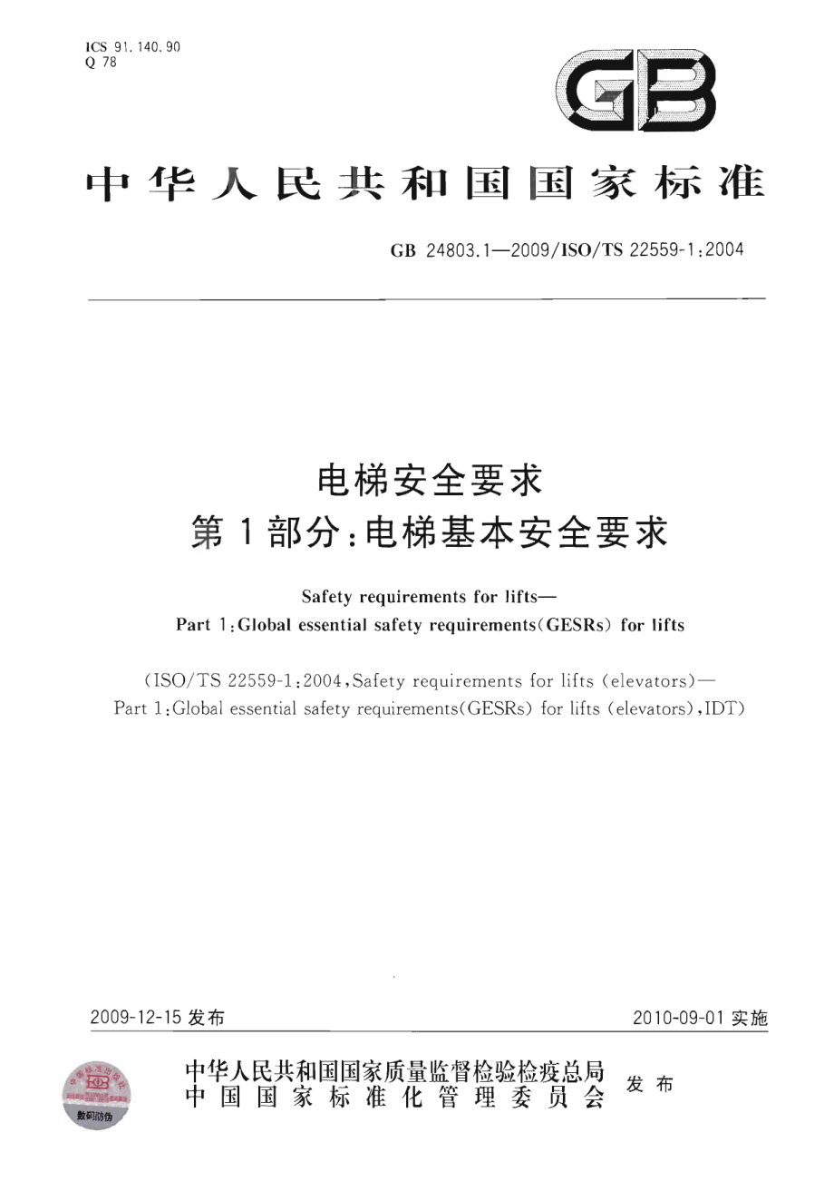 GB 24803.1-2009 电梯安全管理 第1部分：电梯基本安全要求.pdf_第1页