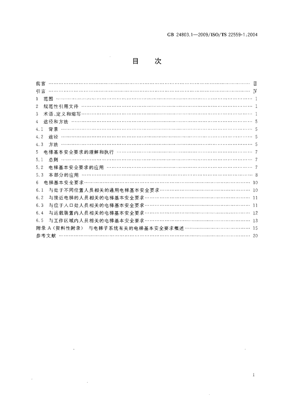 GB 24803.1-2009 电梯安全管理 第1部分：电梯基本安全要求.pdf_第2页