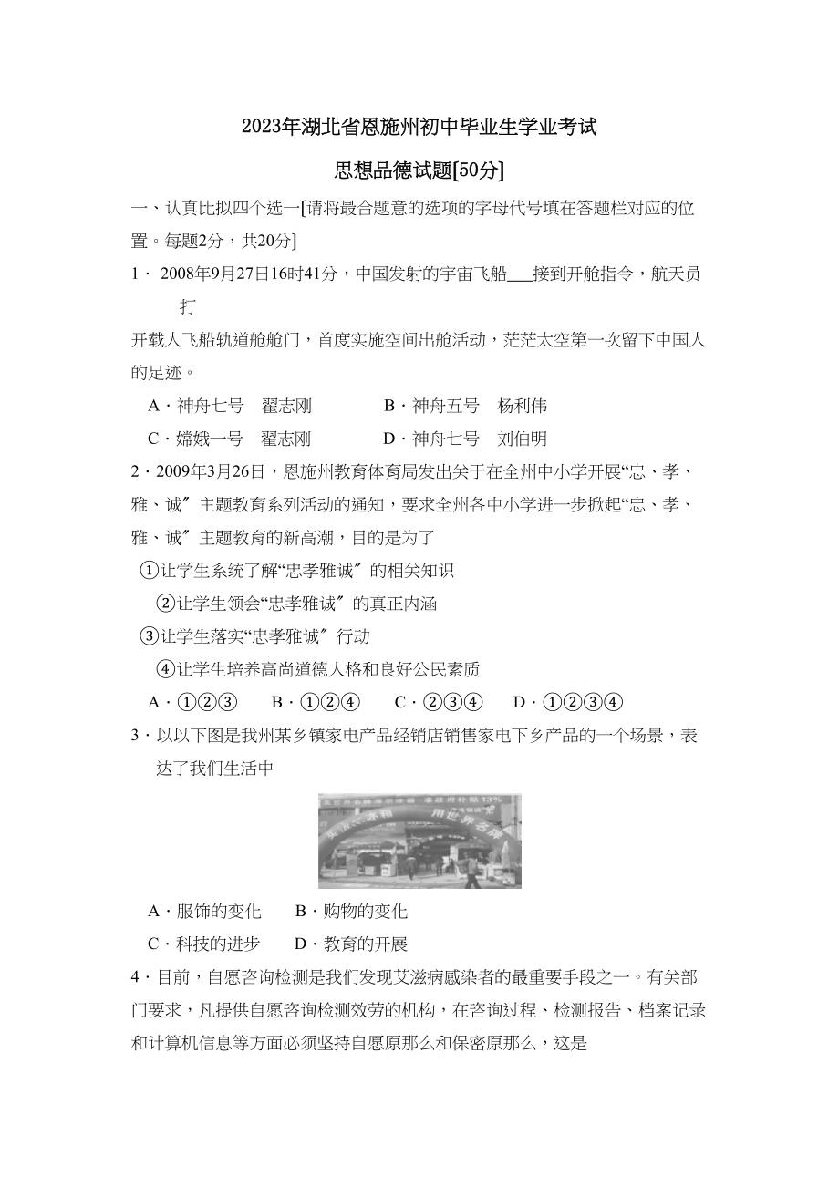 2023年湖北省恩施自治州初中毕业生学业考试初中政治2.docx_第1页