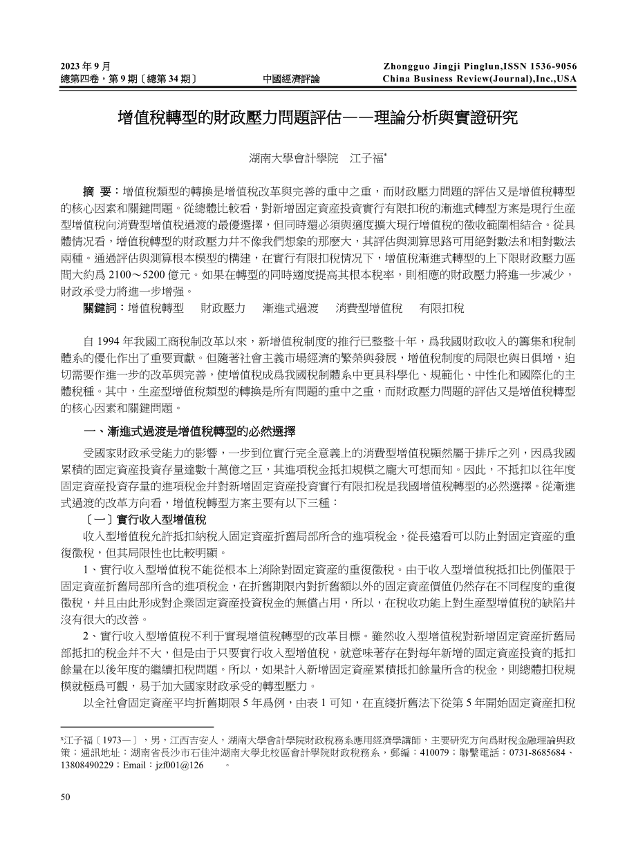 2023年增值税转型的财政压力问题评估理论分析与实证研究.doc_第1页