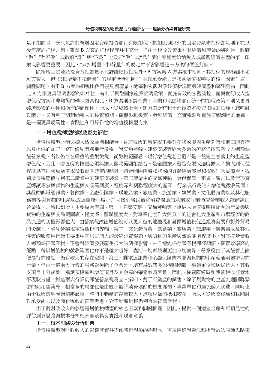 2023年增值税转型的财政压力问题评估理论分析与实证研究.doc_第3页