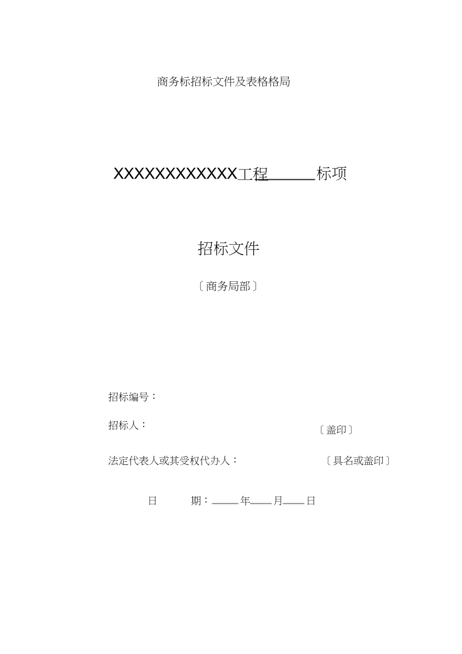 2023年商务标技术标文件及格式.docx_第1页