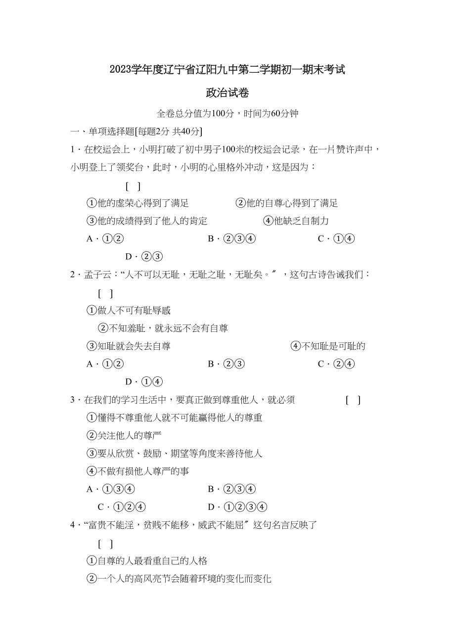 2023年度辽宁省辽阳第二学期初一期末考试初中政治.docx_第1页