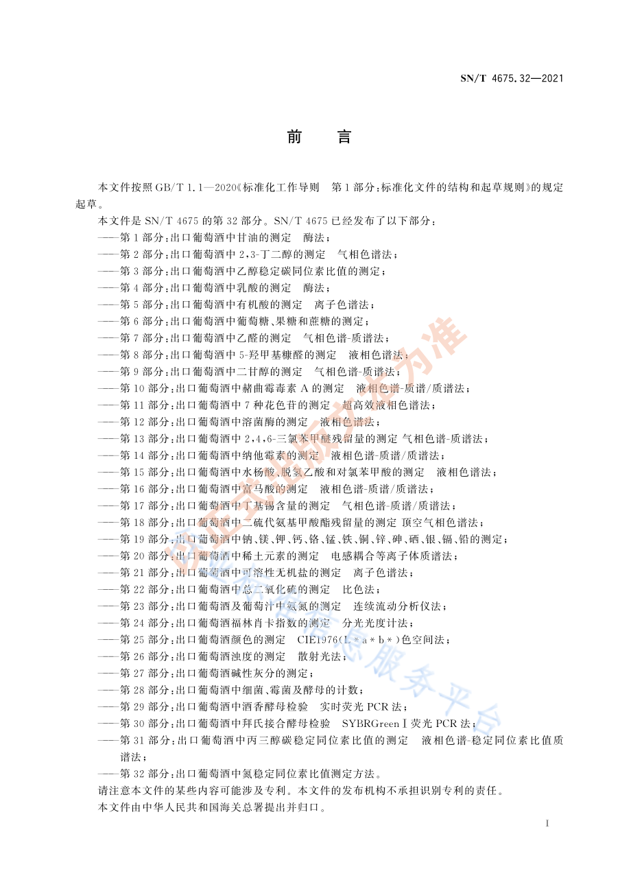 SN∕T 4675.32-2021 出口葡萄酒中氮稳定同位素比值测定方法.pdf_第3页