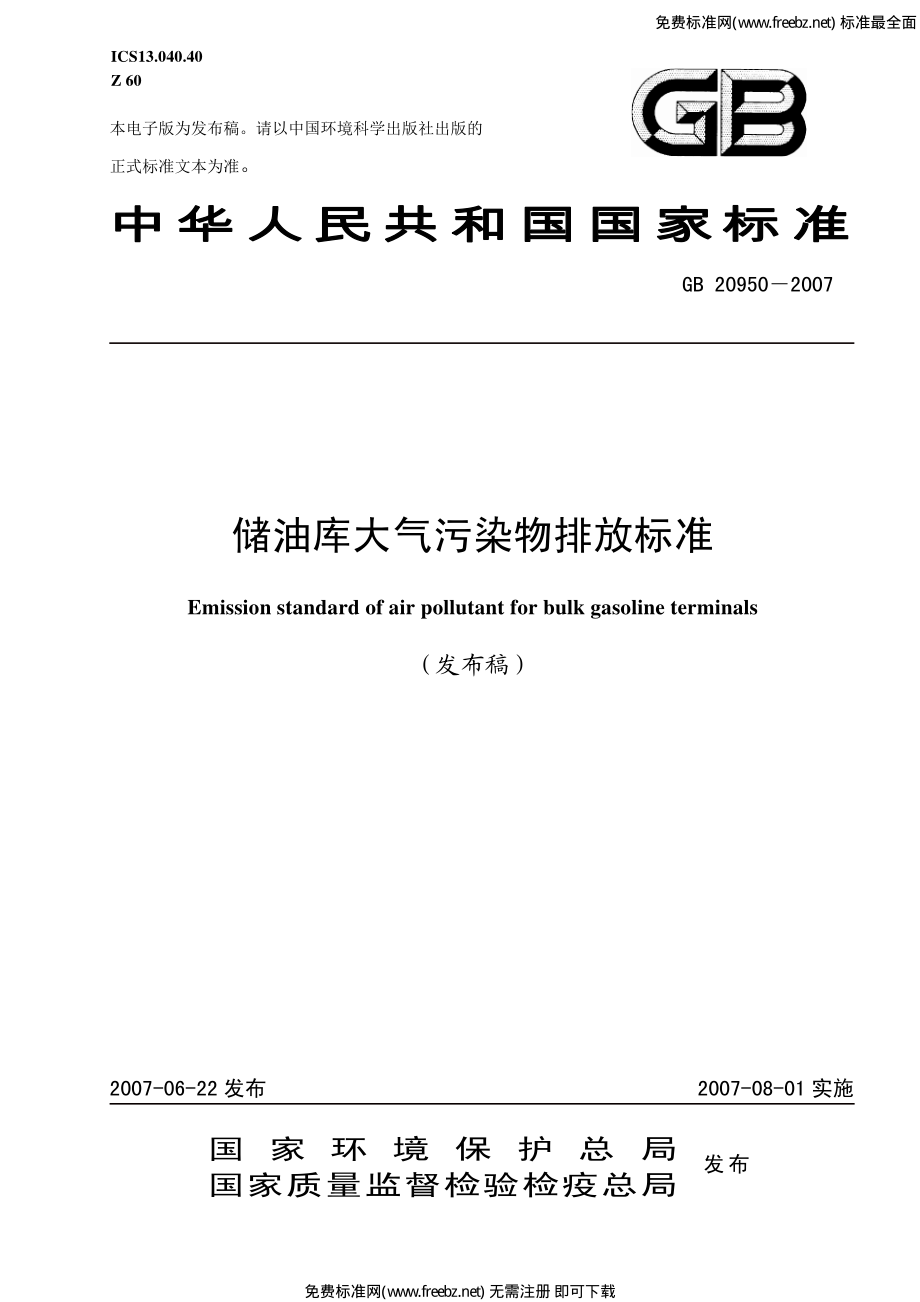 GB 20950-2007 储油库大气污染物排放标准.pdf_第1页