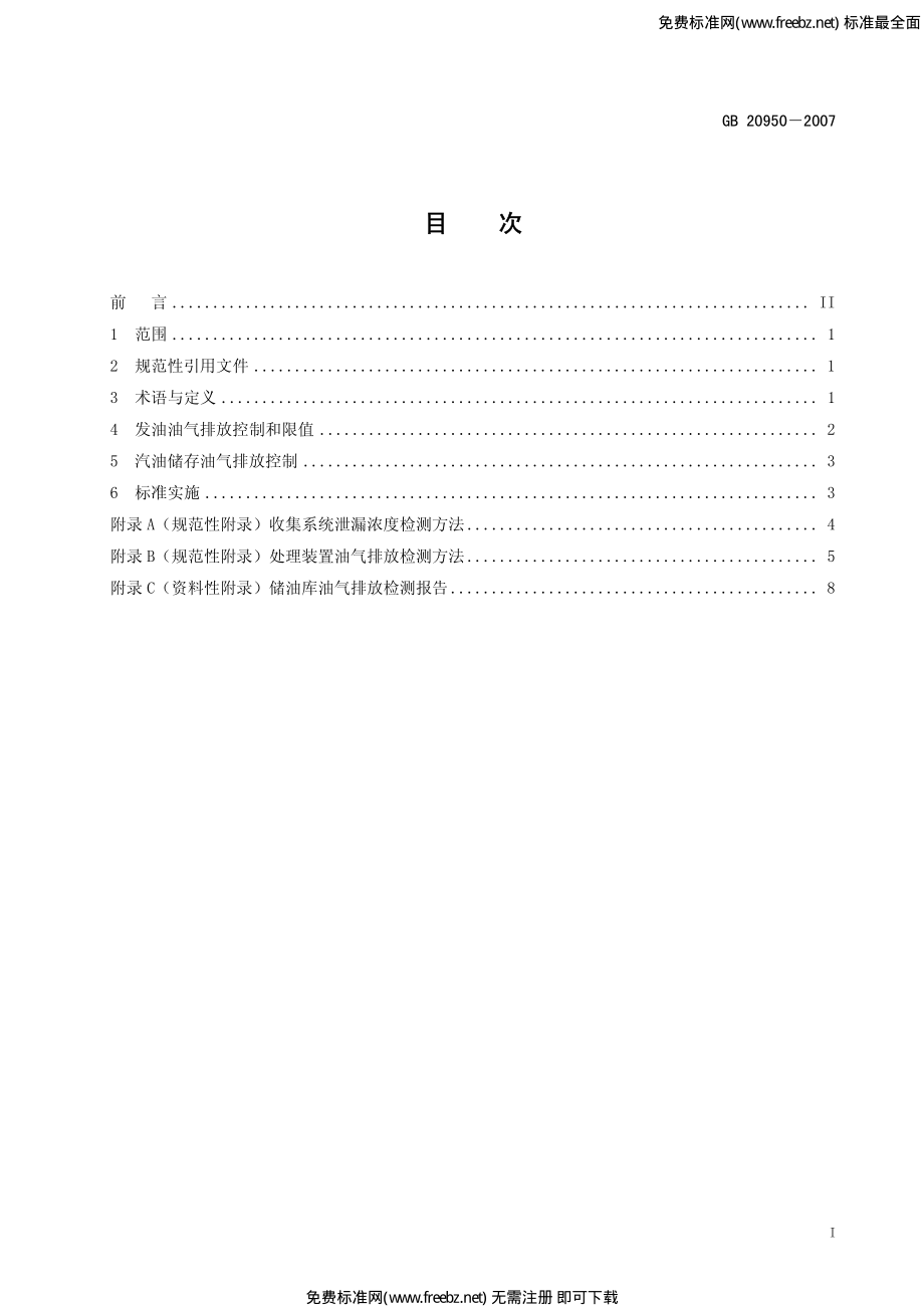 GB 20950-2007 储油库大气污染物排放标准.pdf_第3页