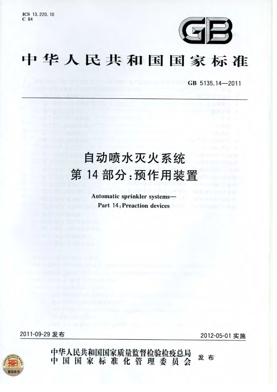 GB 5135.14-2011 自动喷水灭火系统 第14部分：预作用装置.pdf_第1页