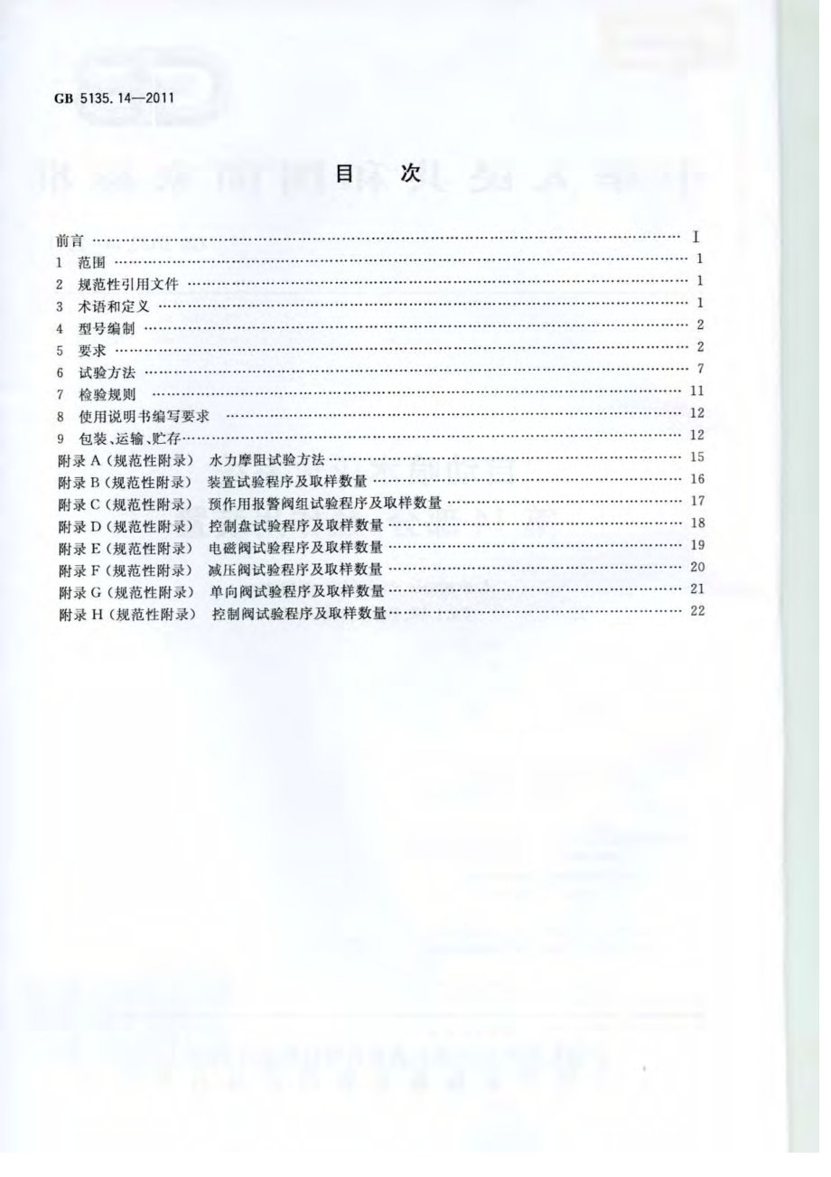 GB 5135.14-2011 自动喷水灭火系统 第14部分：预作用装置.pdf_第2页