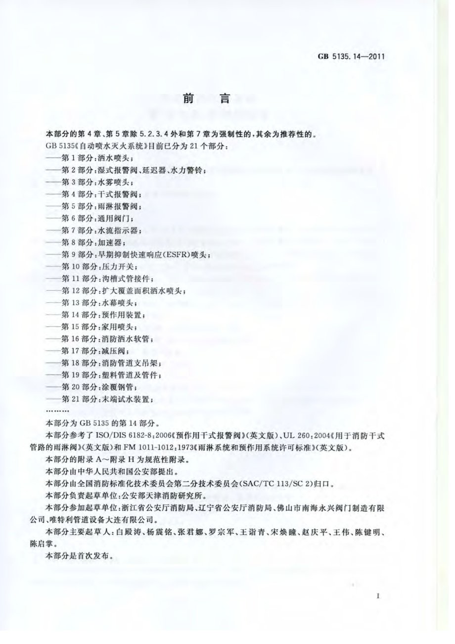 GB 5135.14-2011 自动喷水灭火系统 第14部分：预作用装置.pdf_第3页