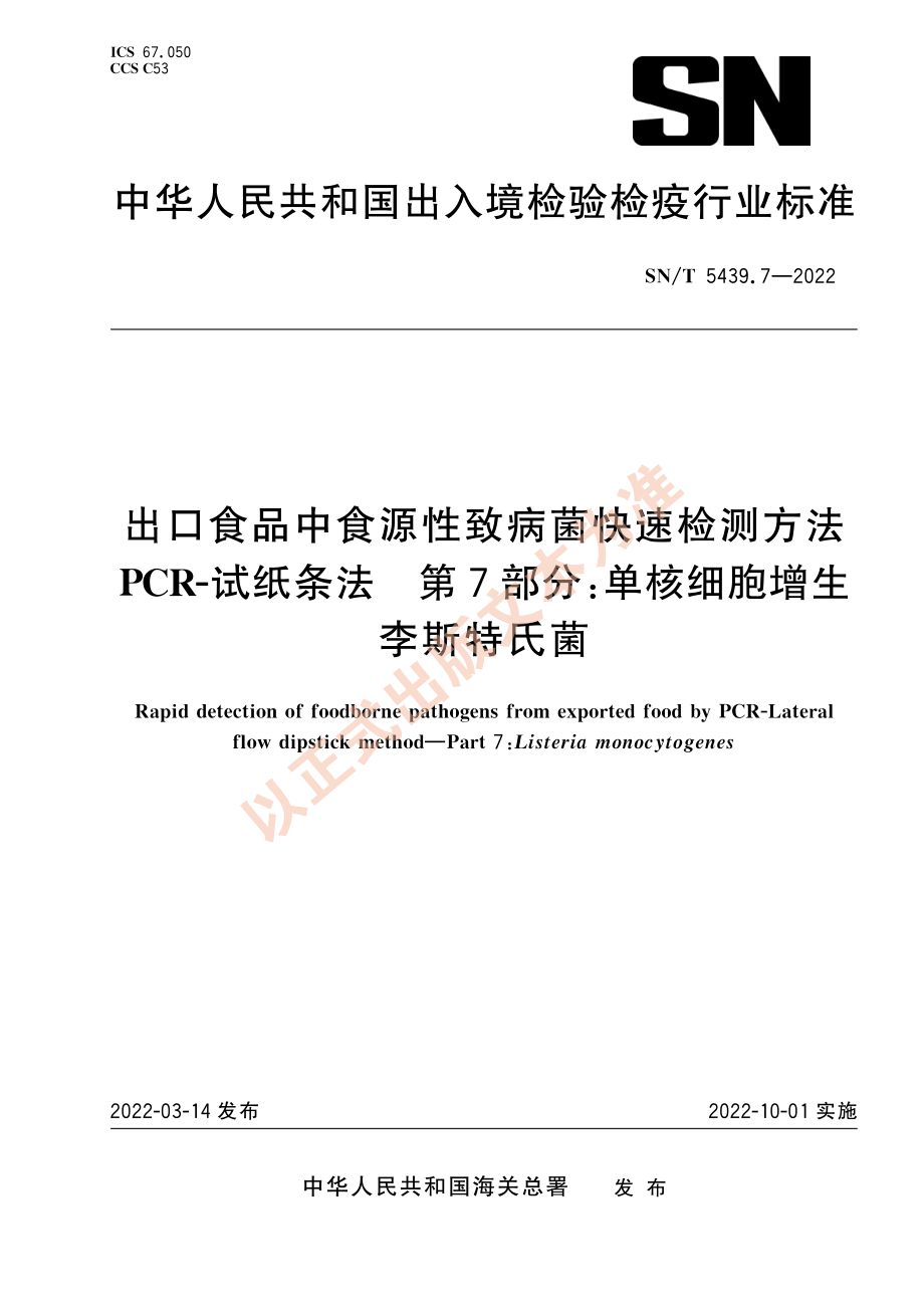 SN∕T 5439.7-2022 出口食品中食源性致病菌快速检测方法 PCR-试纸条法 第7部分：单核细胞增生李斯特氏菌.pdf_第1页