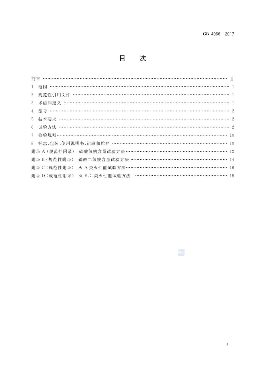 GB 4066-2017 干粉灭火剂.pdf_第2页