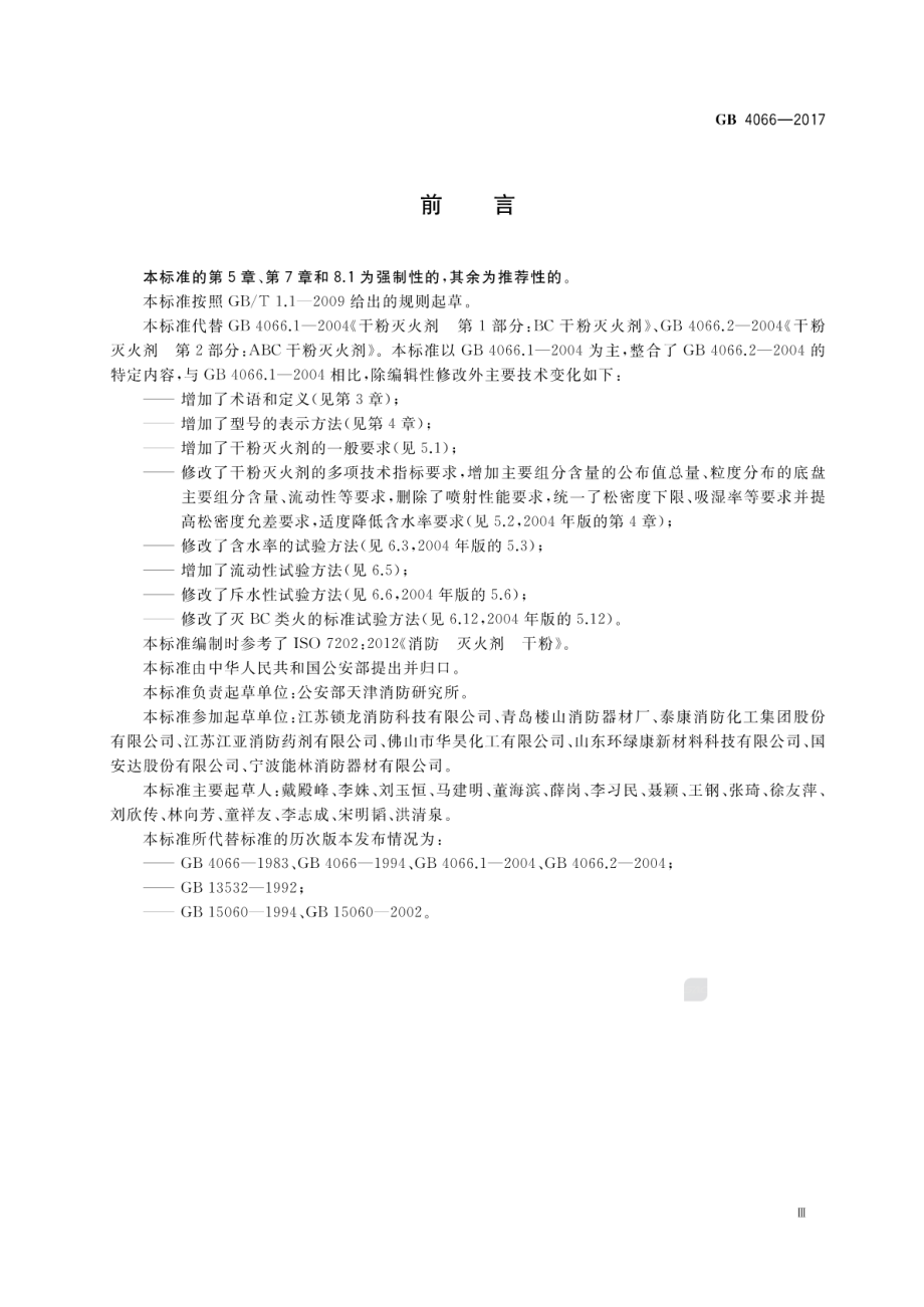 GB 4066-2017 干粉灭火剂.pdf_第3页