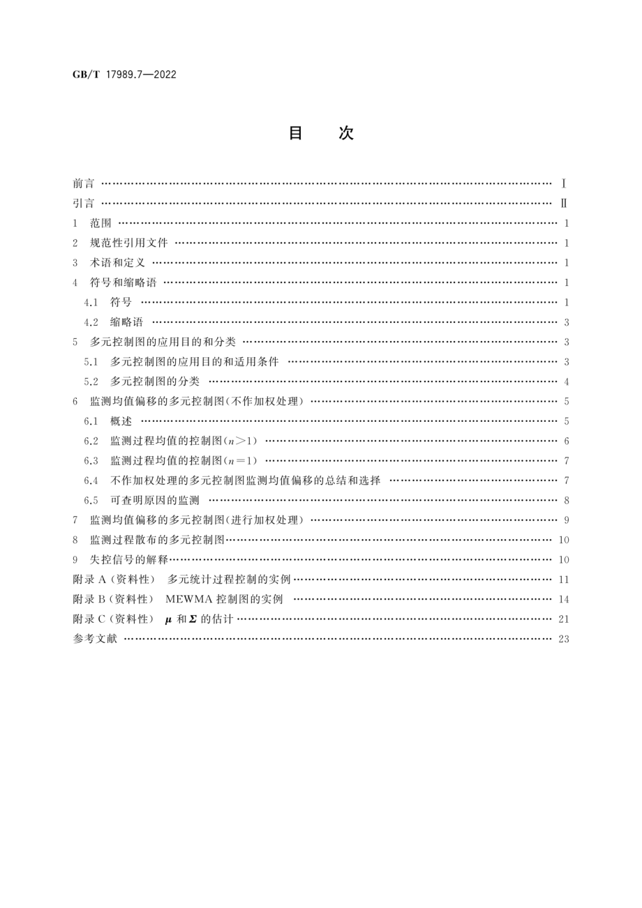 GB∕T 17989.7-2022 生产过程质量控制统计方法 控制图 第 7 部分：多元控制图.pdf_第2页