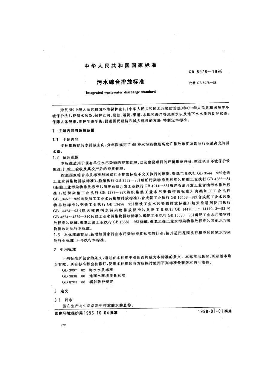 GB 8978-1996 污水综合排放标准.pdf_第1页