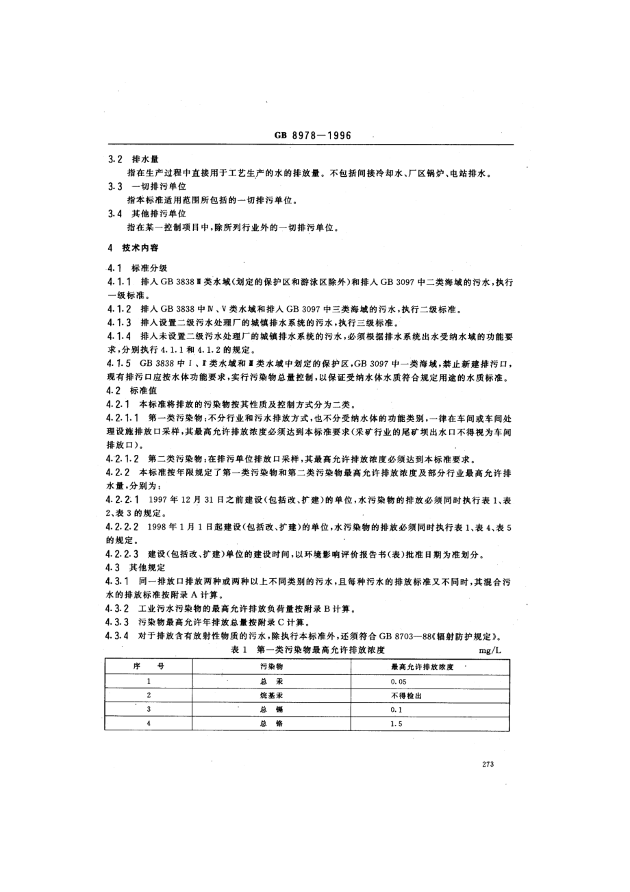 GB 8978-1996 污水综合排放标准.pdf_第2页