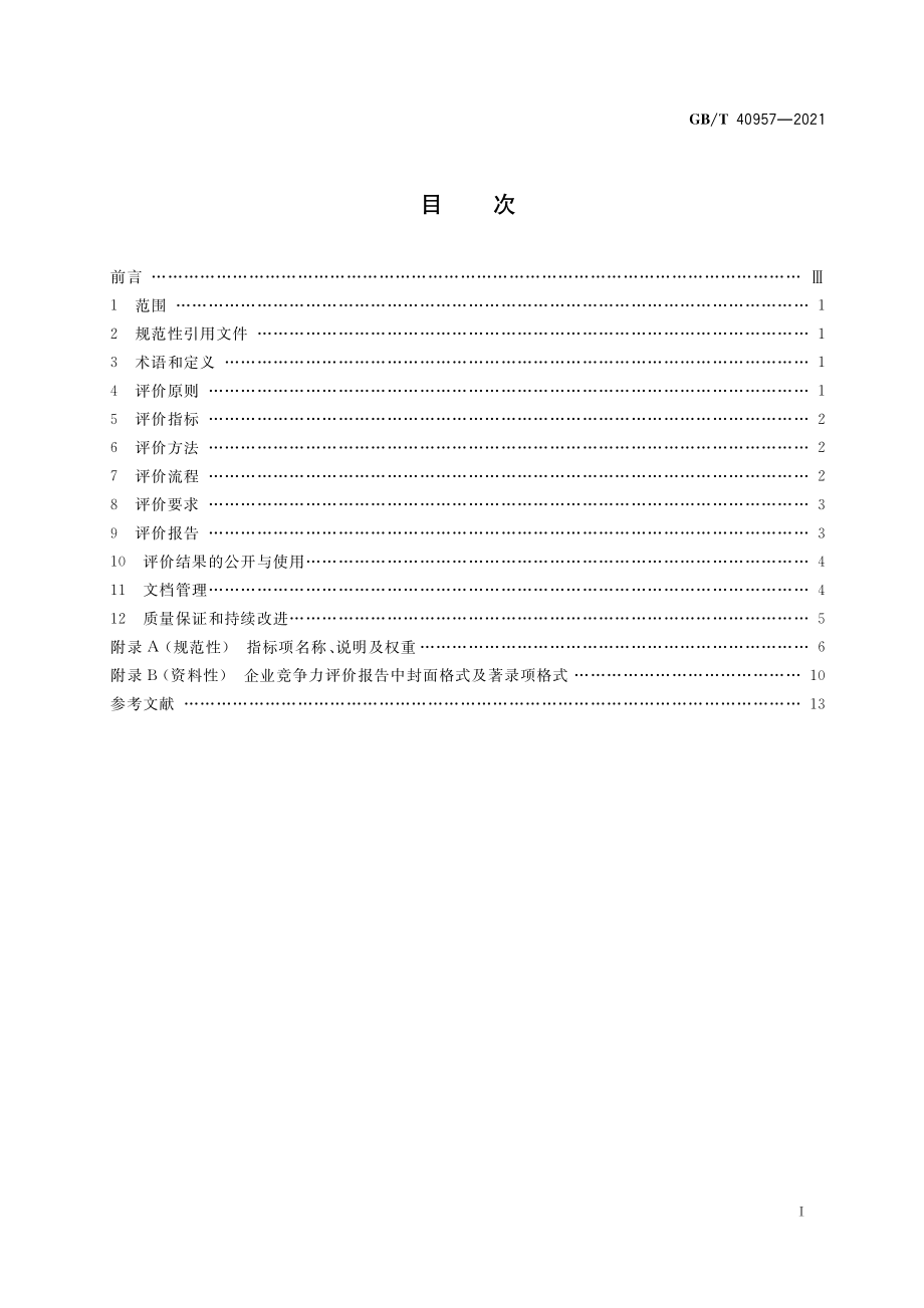 GB∕T 40957-2021 企业竞争力评价规范.pdf_第2页