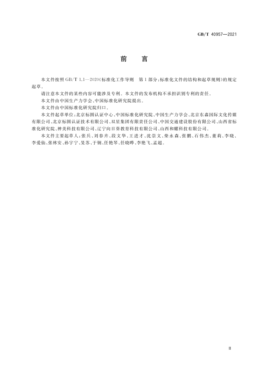 GB∕T 40957-2021 企业竞争力评价规范.pdf_第3页