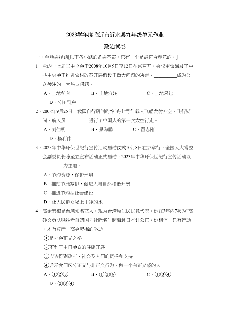 2023年度临沂市沂水县九年级单元作业初中政治.docx_第1页