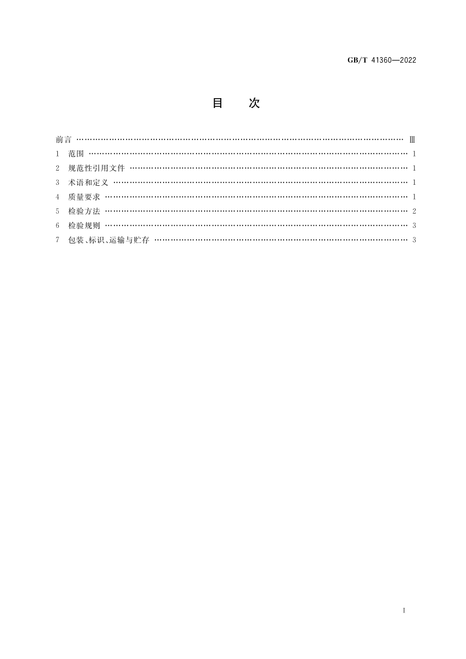 GB∕T 41360-2022 中药材种子（种苗） 菘蓝.pdf_第2页