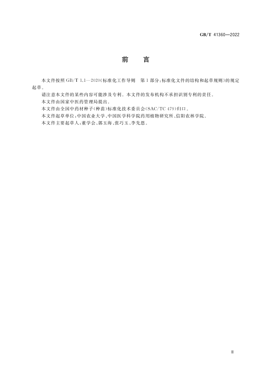 GB∕T 41360-2022 中药材种子（种苗） 菘蓝.pdf_第3页