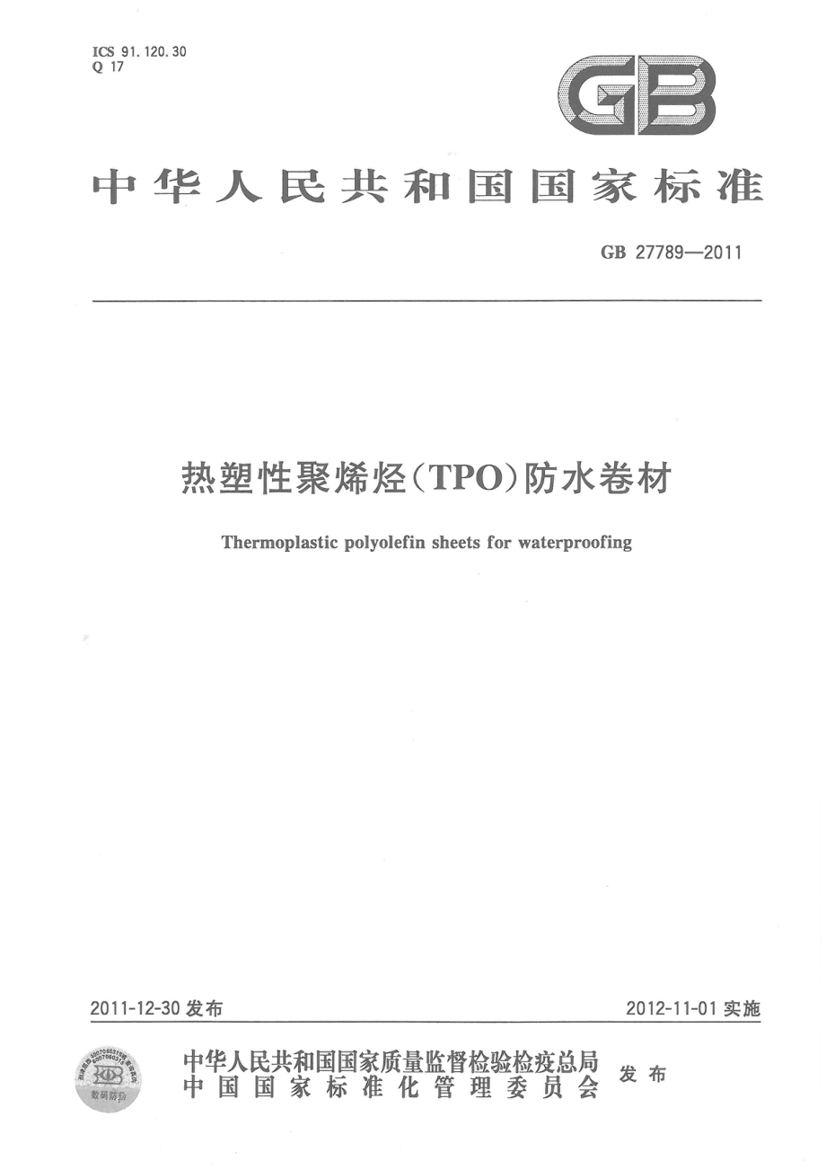 GB 27789-2011 热塑性聚烯烃（TPO）防水卷材.pdf_第1页