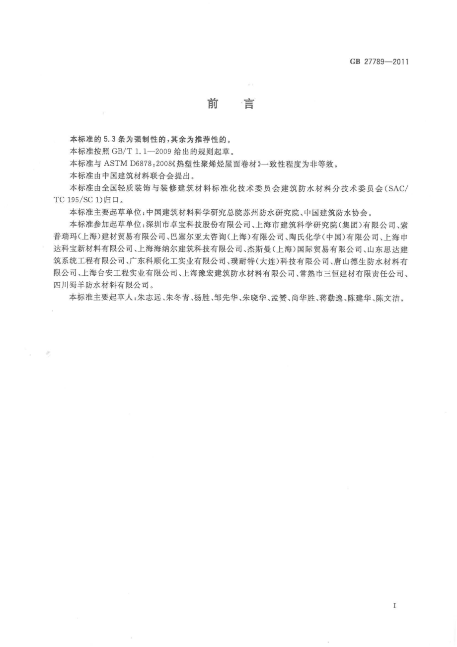 GB 27789-2011 热塑性聚烯烃（TPO）防水卷材.pdf_第2页