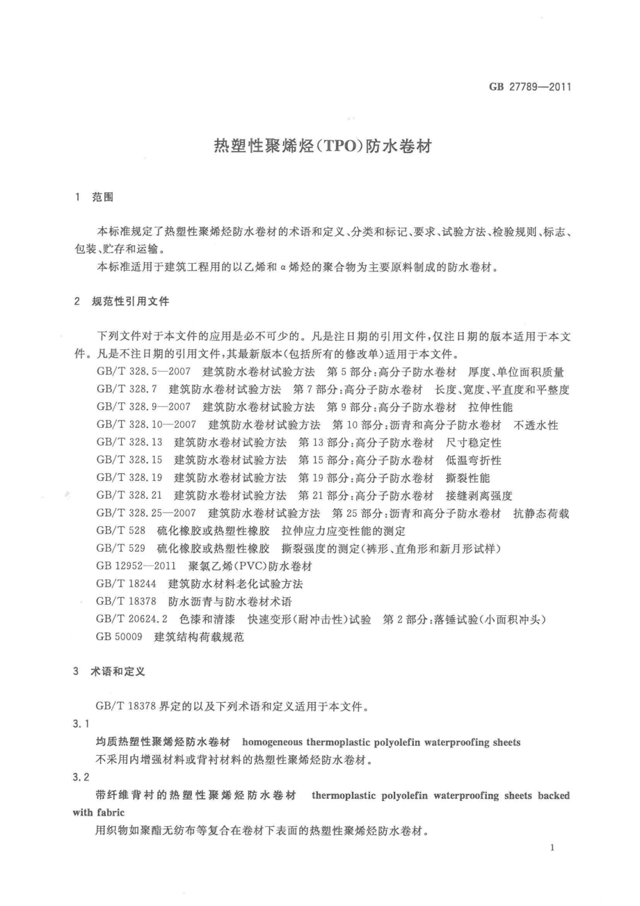 GB 27789-2011 热塑性聚烯烃（TPO）防水卷材.pdf_第3页