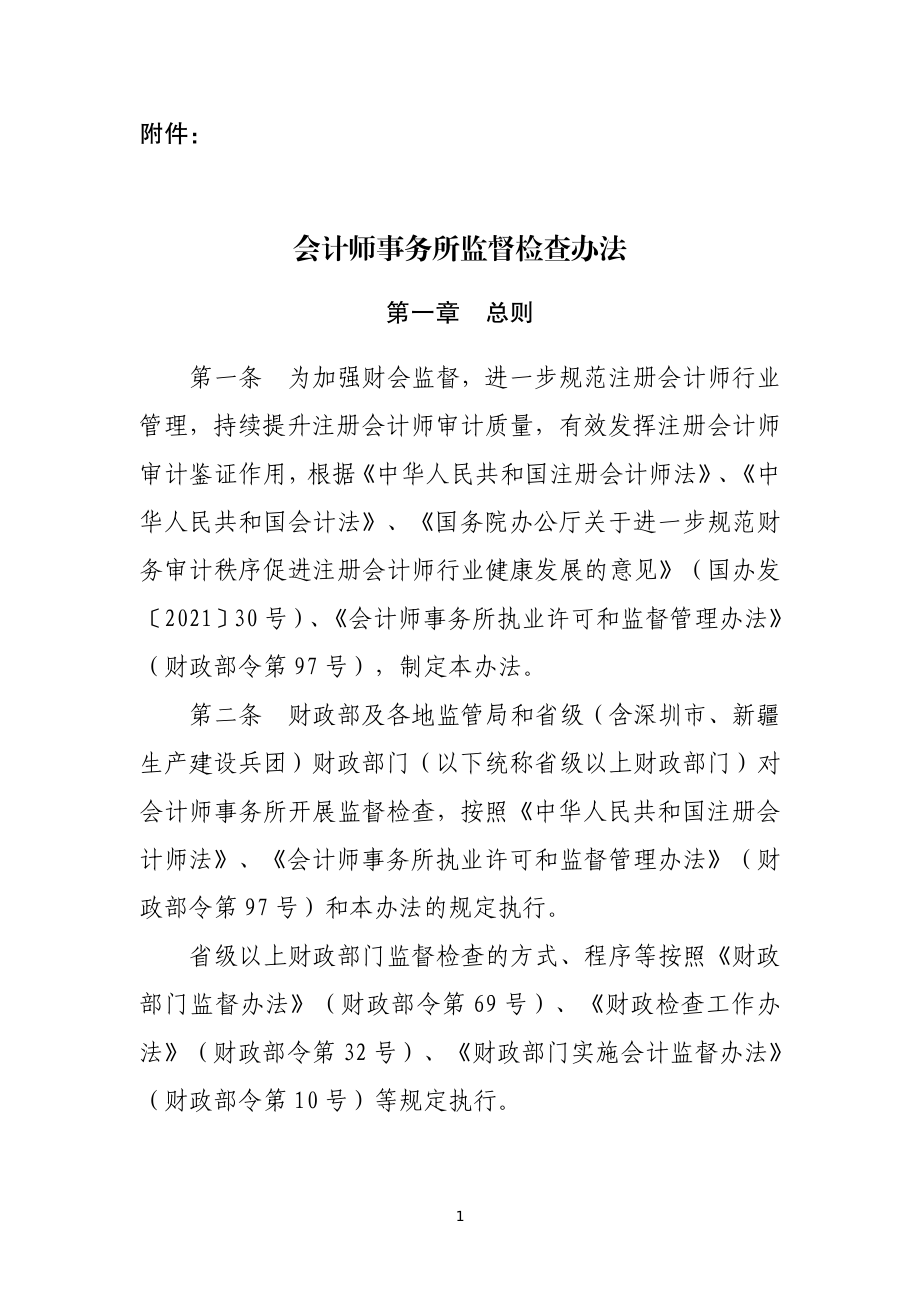 《会计师事务所监督检查办法》（财办〔2022〕23 号）.pdf_第1页