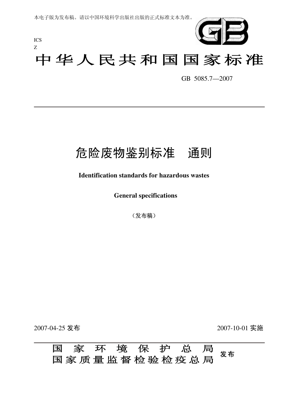 GB 5085.7-2007 危险废物鉴别标准 通则.pdf_第1页