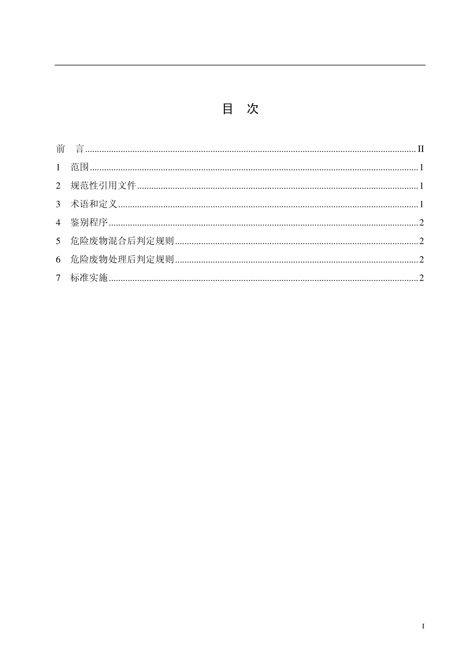 GB 5085.7-2007 危险废物鉴别标准 通则.pdf_第3页